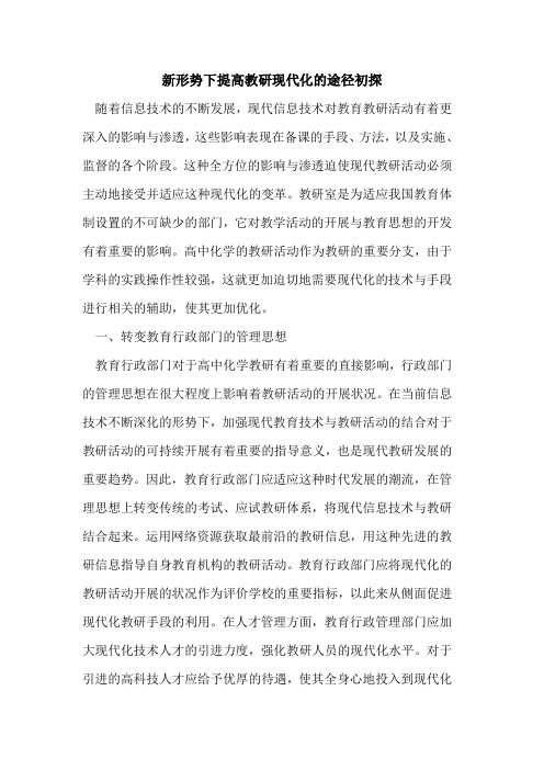 新形势下提高教研现代化的途径初探