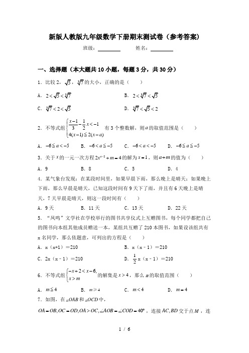 新版人教版九年级数学下册期末测试卷(参考答案)