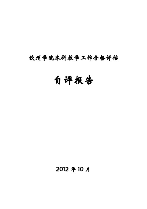 最终版：钦州学院本科教学工作合格评估自评报告12.01