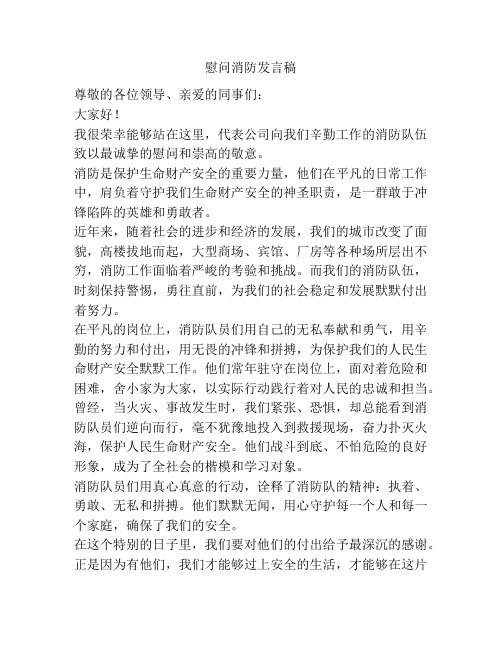 慰问消防发言稿