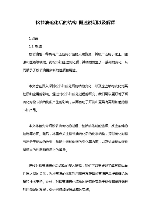 松节油硫化后的结构-概述说明以及解释