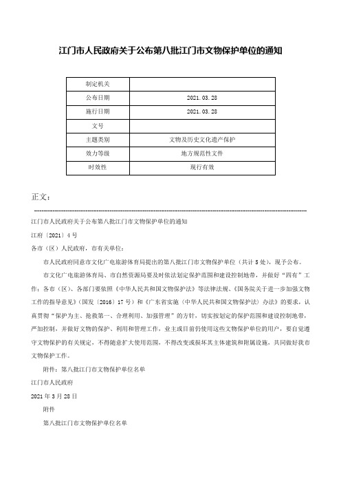 江门市人民政府关于公布第八批江门市文物保护单位的通知-