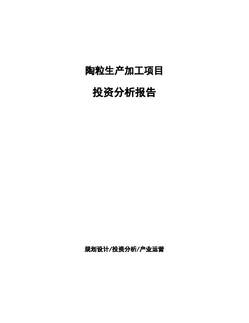 陶粒生产加工项目投资分析报告