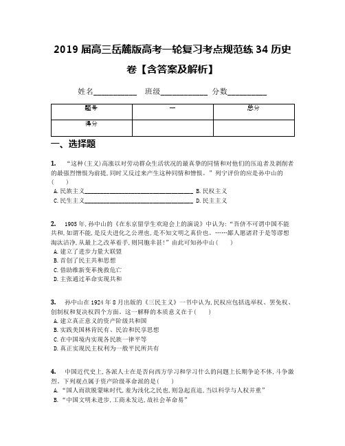2019届高三岳麓版高考一轮复习考点规范练34历史卷【含答案及解析】