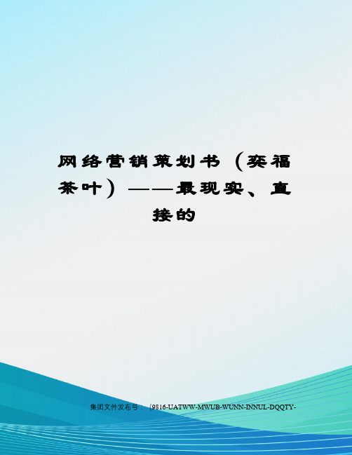 网络营销策划书(奕福茶叶)——最现实、直接的图文稿