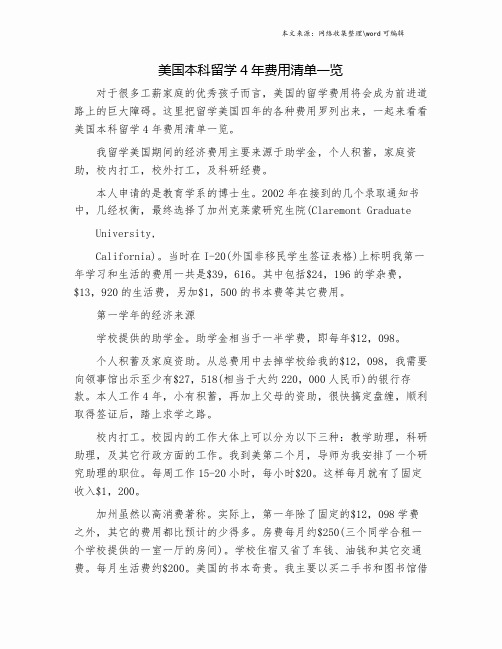 美国本科留学4年费用清单一览.doc