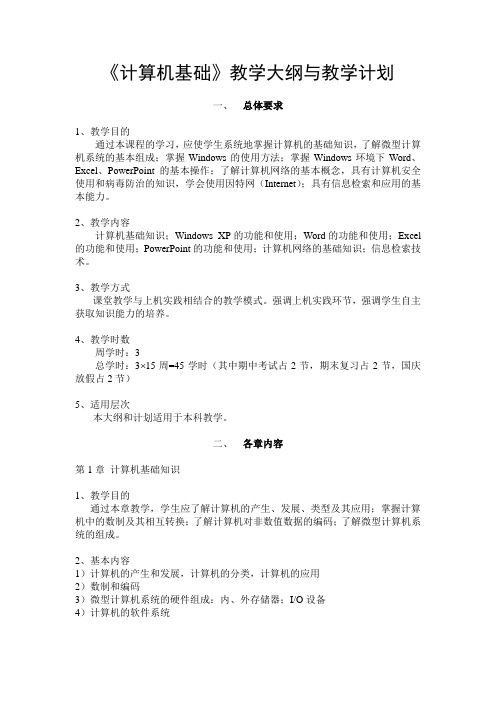 计算机基础教学计划