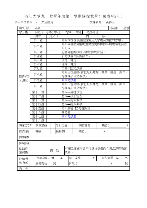 淡江大学九七学年度第一学期课程教学计划表(格式一)