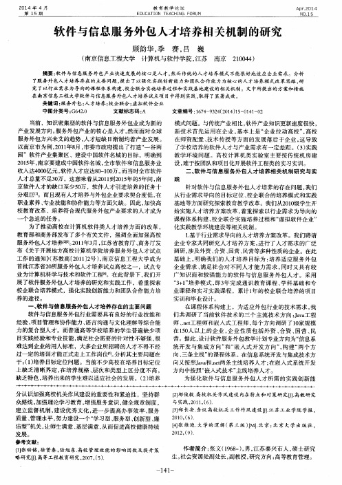 软件与信息服务外包人才培养相关机制的研究