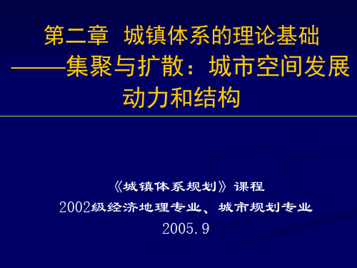 城镇体系的理论基础——集聚与扩散