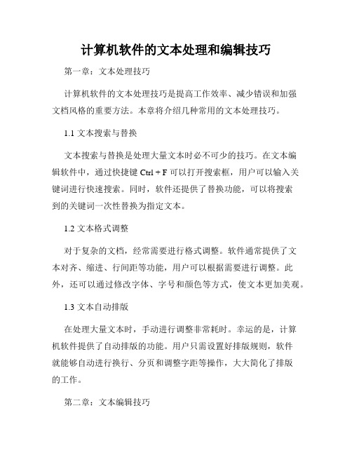 计算机软件的文本处理和编辑技巧