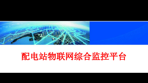 配电站物联网综合监控平台