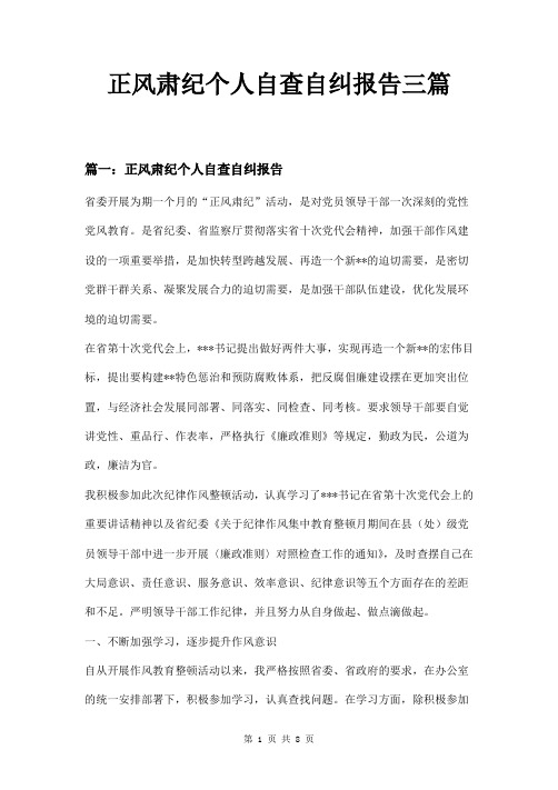 正风肃纪个人自查自纠报告三篇