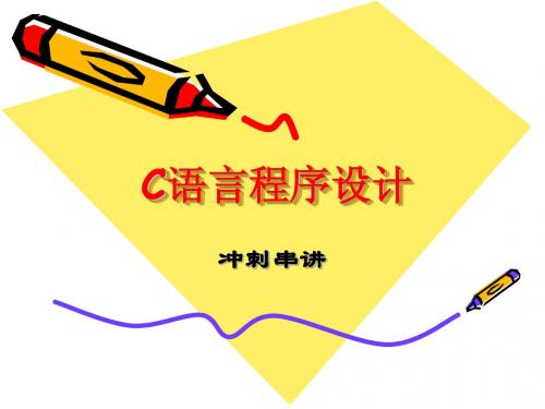 C语言程序设计冲刺串讲