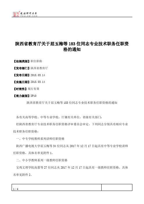 陕西省教育厅关于屈玉梅等183位同志专业技术职务任职资格的通知