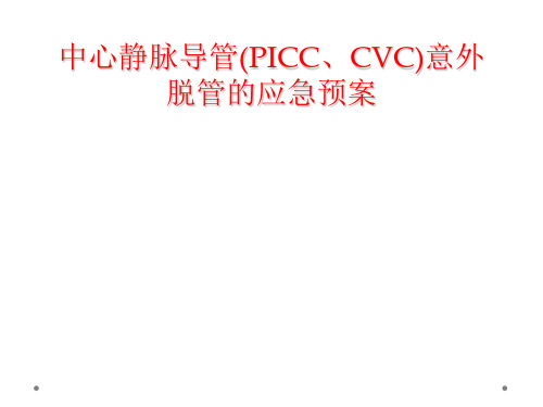 中心静脉导管(PICC、CVC)意外脱管的应急预案