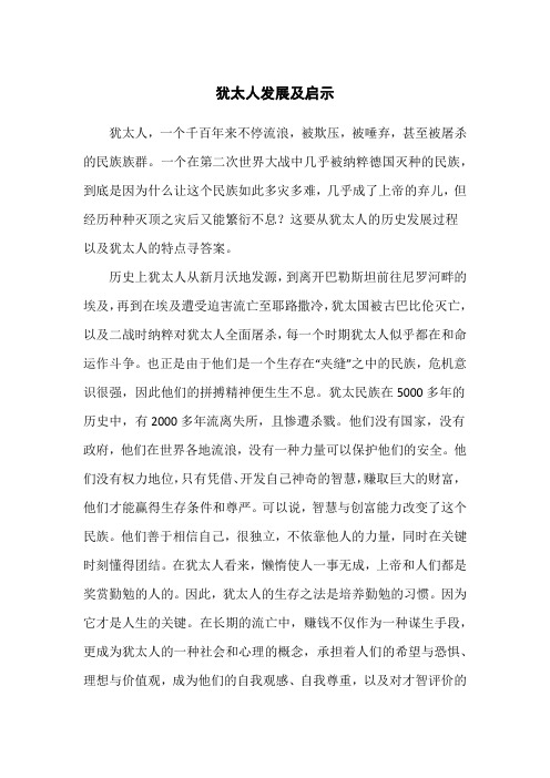 犹太人发展及启示