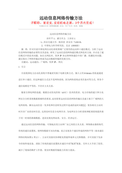 远动信息网络传输方法