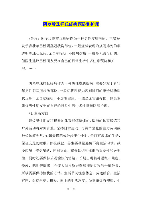 阴茎珍珠样丘疹病预防和护理