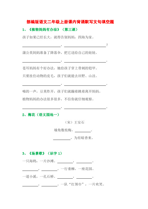 部编版语文二年级上册全册背诵默写文句汇总填空练习