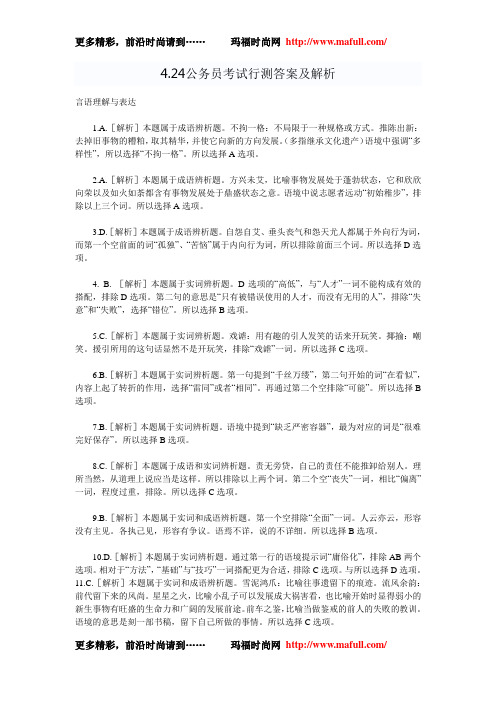 4.24公务员考试行测答案及解析