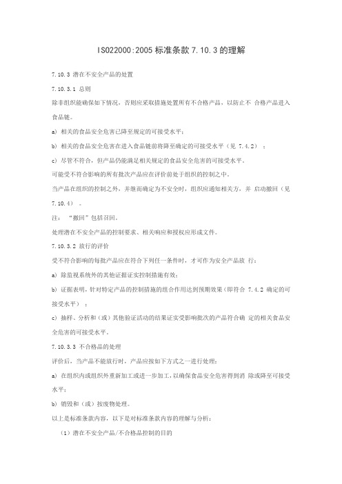 ISO22000 2005标准条款7.10.3的理解