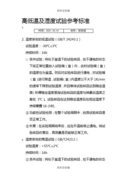 高低温及湿度试验参考标准之欧阳语创编