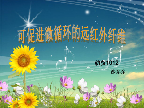 远红外纤维