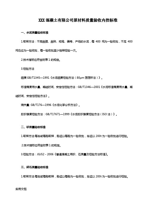 XXX溷凝土有限公司原材料质量验收内控标准