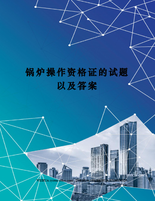 锅炉操作资格证的试题以及答案修订稿