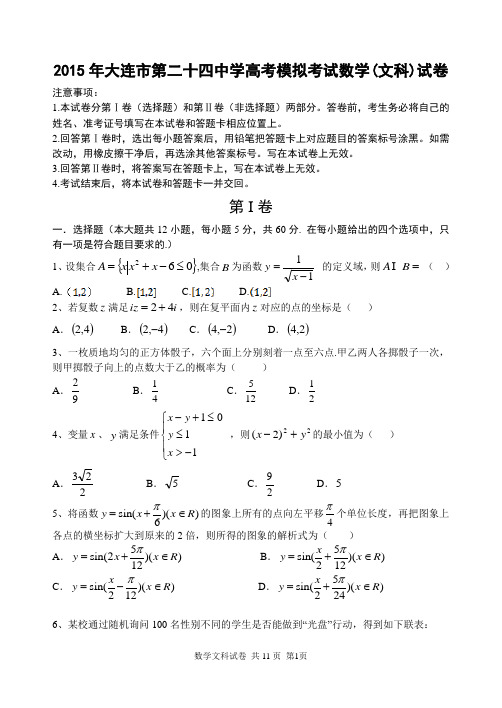 辽宁省大连市第二十四中学2015年高考模拟考试数学(文)试卷