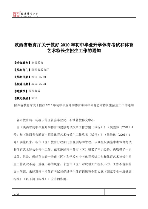 陕西省教育厅关于做好2010年初中毕业升学体育考试和体育艺术特长