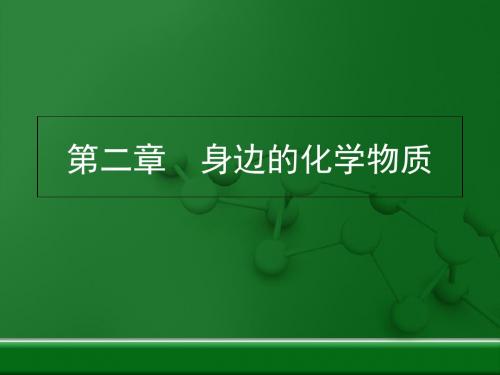 身边的化学物质 PPT教学课件1 沪教版