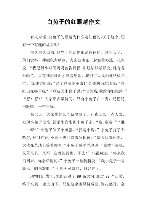 白兔子的红眼睛作文