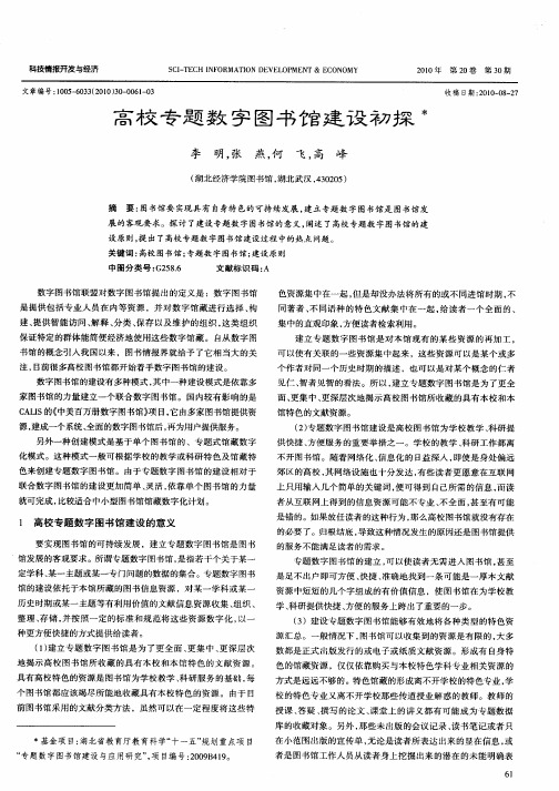 高校专题数字图书馆建设初探