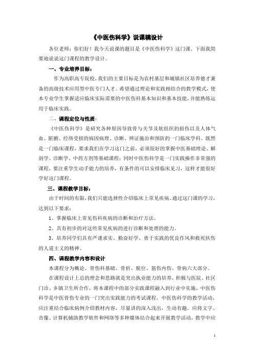 中医伤科学说课稿