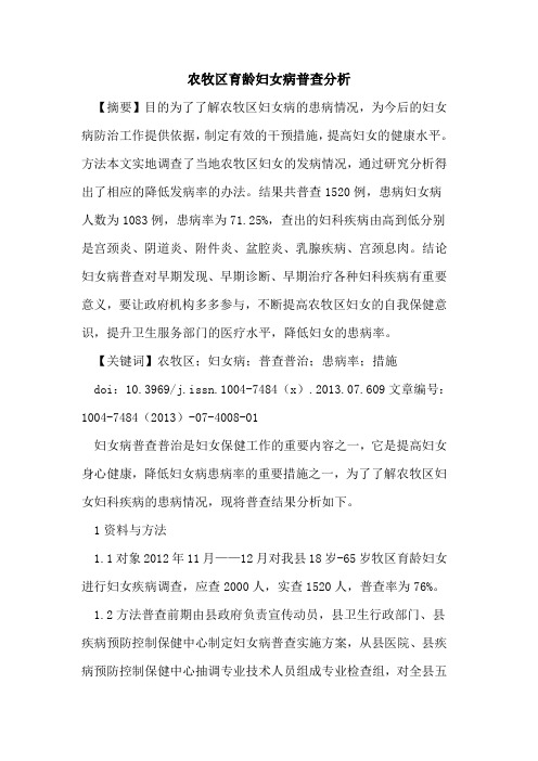 农牧区育龄妇女病普查分析