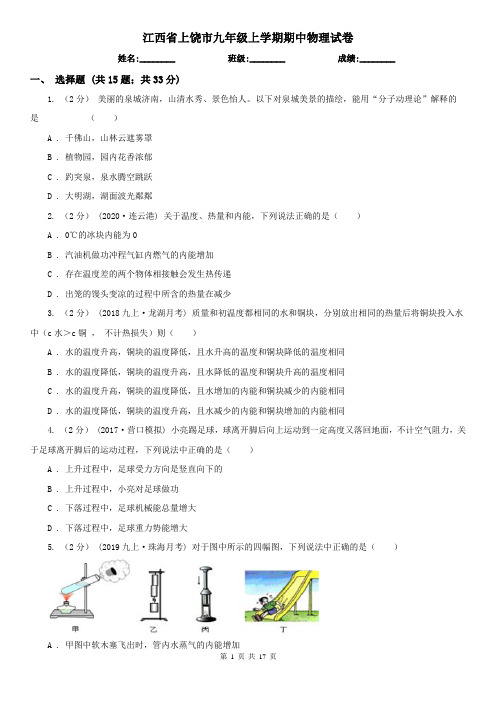 江西省上饶市九年级上学期期中物理试卷