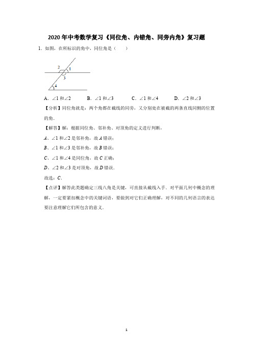 2020年中考数学复习《同位角、内错角、同旁内角》复习题 (17)