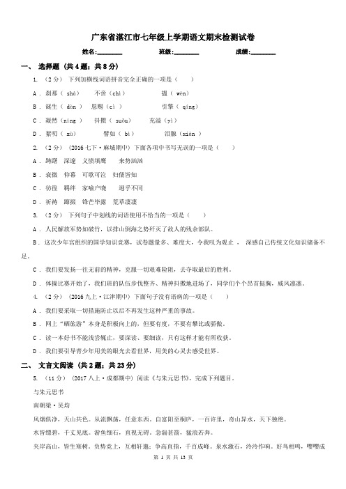 广东省湛江市七年级上学期语文期末检测试卷