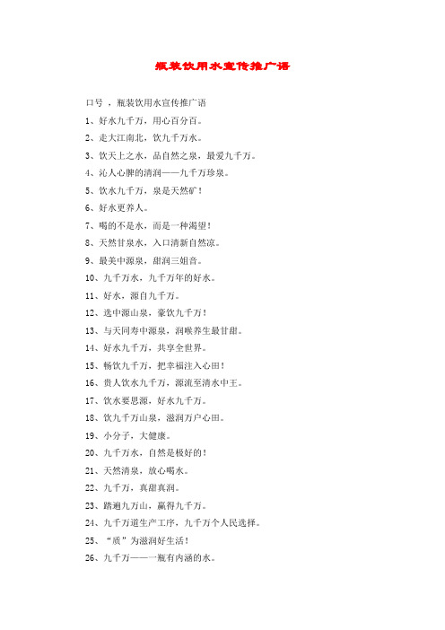 瓶装饮用水宣传推广语