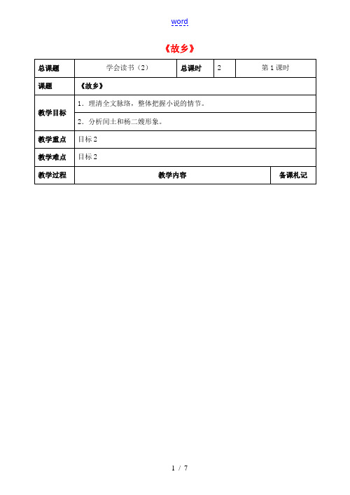 九年级语文上册 第二单元 5《故乡》教案 苏教版-苏教版初中九年级上册语文教案