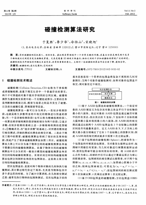 碰撞检测算法研究