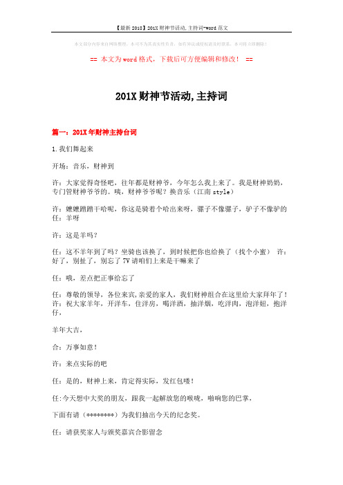 【最新2018】201X财神节活动,主持词-word范文 (7页)