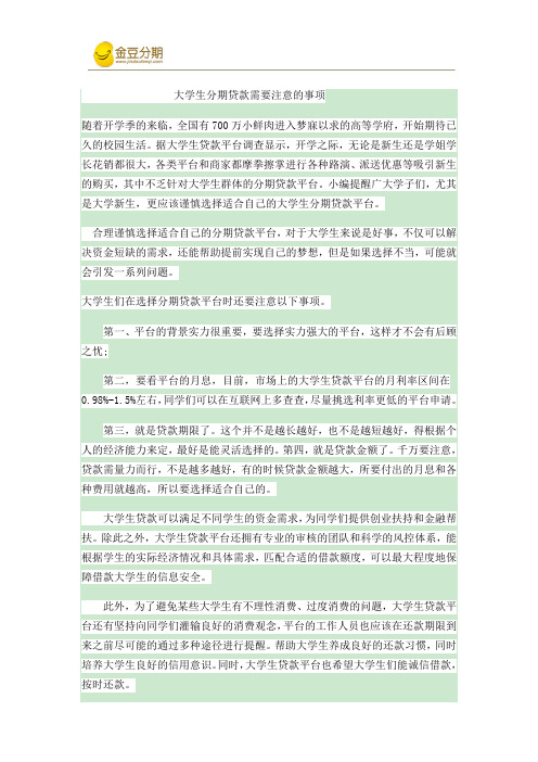 大学生分期贷款需要注意的事项