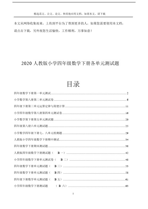 2020人教版小学四年级数学下册各单元测试题
