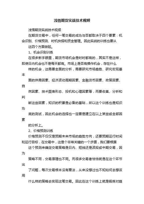 浅悟期货实战技术视频