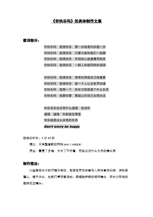 《你快乐吗》的具体制作文案