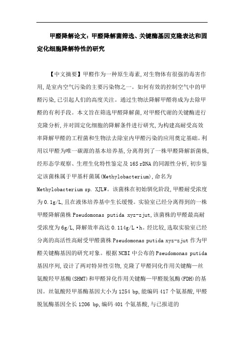甲醛降解论文：甲醛降解菌筛选、关键酶基因克隆表达和固定化细胞降解特性的研究
