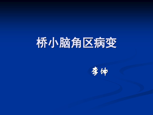 桥小脑角区病变